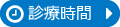 診療時間について